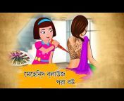 Bedtime Stories Bengali