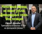Сергей Дроздов - Доллар, Рубль, Рынки, Инвестиции