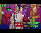 New Show bangla Kirtan