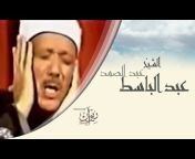 القناة الرسمية لمرئيات الشيخ عبد الباسط عبد الصمد