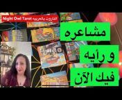 Night Owl Tarot التاروت بالعربيه