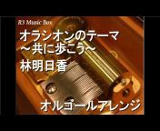 R3 Music Box ~癒しのオルゴールサウンド~