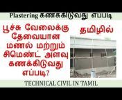 Technical Civil in Tamil
