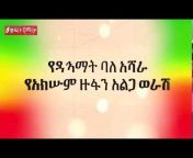 Amhara Press - ልሣነ ዐማራ