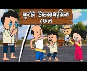 Kids Cartoon Bangla