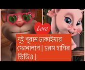 Bangla Talking Tom - বাংলা টকিং টম