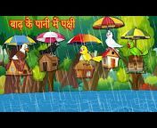 Best Birds Stories - Hindi