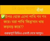 GK quiz বাংলা