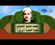 القناة الرسمية للشيخ محمد صديق المنشاوي