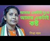 sikha paulFolk Bangla শিখা পাল folk
