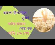 Audio Book Bangla By Rahima