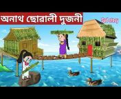 Assamese 3D toon