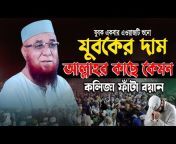 Mufti Nazrul Islam Kasemi Waz