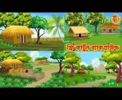 Tosi Cartoon Bangla
