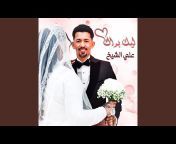 علي الشيخ - Topic