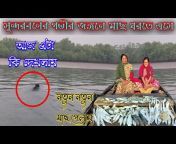 Ojana Sundarban (অজানা সুন্দরবন )