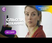 Найкращі серіали українською