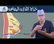 Dr. Ashraf Elzoghby - د. اشرف الزغبي
