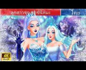 WOA - Thailand Fairy Tales
