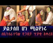 ethio meznagna ኢትዮ መዝናኛ