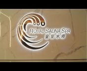 皇室水療 Royal Sauna