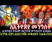 ኢትዮጵያ የዓለም ብርሃን - Ethiopia Ye Alem Birhan