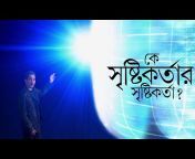 The Believer Bangla