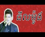 Top Lyric Khmer Song