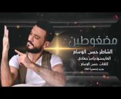 حسن الوسام القناة الرسمية Hassan Alwsam