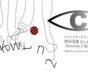 クリエイターズ ビュー／野田秀徳 氏による Newton 2 解説／Newton 2 活用例 from newton com