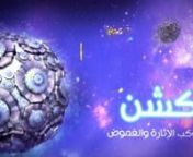 Date Of Production : 2013.nCompany : SpaceToon Kids TV.nMy Position : I was the 3D Team Leader, Technical Director, Renderer and Compositor.