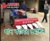 Sarker Agro Machinery are first to introduce quality reaper at Bangladesh. This power tiller mounted paddy cutter machine can harvest 1 acre paddy or wheat field in 1 hour. This machine is very fast, easy to use, save cost of labor to meet the labor crisis. This cutting device can be easily instal in a power tiller. nnআমরা সর্বপ্রথম বাংলাদেশে ধান কাটার যন্ত্র নিয়ে আসি. এই মেশিনের দিয