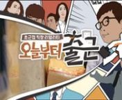 tvN Content 오늘부터 출근 Season. 1nnTitle/Bumper/Transitionnn- Sep.2014n- Broadcasting(tvN)n- Designer : JH.SHIN (Logo/Title Keyvisual/Layout)/HJ.CHOI (Logo/Animation)n- Manager : MJ.KIMn- Team Leader : JH.KIM