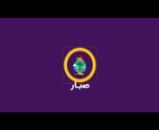 انترو قناة صبار from صبار