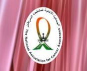 An Award Winning film on the 10th anniversary of NACA, the National Association for Cancer Awareness, a non-for profit non-governmental organization and its goal of educating and bringing hope to cancer patients across the Sultanate of Oman.nNACA is now renamed and continuing its good work as the Oman Cancer Association (OCA).