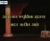 हसवा फसवी (Hasva Fasvi) - Famous Marathi Natak Comedy Dilip Prabhavalkar from natak