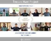 It is with these things in mind that the Nara International Film Festival will release our Treasure Hunt Project “TREHUNJECT” Pt. 1 and 3.11 A Sense of Home Films on June 5th.nnnnn●What is TREHUNJECT”? n(vol.01)https://vimeo.com/425929705n(vol.02)https://vimeo.com/427631876n(vol.03)https://vimeo.com/429592253n(vol.04)https://vimeo.com/431014374n(vol.05)https://vimeo.com/436584583nnWhat had always been a given has completely changed, casting a shadow over our hearts, and at the same time,