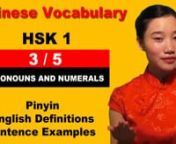 Increase your Chinese vocabulary or prepare to take the HSK by watching our 10 videos which cover all 300 vocabulary words in HSK level 1 and 2. Sentence examples are provided to help you use them in everyday conversation and writing. Most lessons are spoken slowly to help with your listening comprehension and examples are provided with pinyin, hanzi and English translations. Finally, you will be able to memorize the video series&#39; content as well as HSK 3 to 5 by practicing with almost 2500 FREE