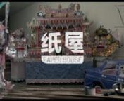 Paper House“纸屋” (Short Film) from funeral eulogy