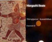 Pasuram 12 : Kanaithillam Kattru nRagam : Kedaragowlam nSinger : Madhu Iyer nVenue : Brahma Vidya Mandir nnIn the twelfth pasuram, Andal encourages the cowherd’s sister to awaken, as every household in Gokulam is now busy in worshipping the Lord except for her. This song was composed in chaste Tamil over 1200 years ago by the only female Vaishnavite saint Kodhai Alwar, or Aandal as she is popularly known. The pasuram is a part of the Thiruppavai, a set of thirty songs sung in Margazhi (mid-Dec
