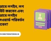 In this video we will learn how to login to the ICT monitoring portal using your school&#39;s DISE code as the User ID and Password. We will also learn howw to change the login password after logging in to the portal. It is recommended to change the login password and note it down somewhere so that you can remembr it.nএই ভিডিও তে আমরা শিখব কিভাবে আপনার স্কুল এর DISE CODE টিকে ব্যাবহার করে পোর্