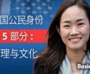 U.S. CITIZENSHIP INTERVIEW QUESTIONS 2023 &#124; Chinese Translation &#124; Pt. 5 &#124; 地理与文化nnnAMERICAN GEOGRAPHY &amp; CULTURE &#124; PART 5 &#124; U.S. CITIZENSHIP STUDY GUIDE &#124; 5 VIDEO SERIESnnAmerican RiversnOceansnTerritoriesnBordersnStatue of LibertynThe Flagn9/11nNational Holidaysnn———————————————————————————————nVISIT:http://basicesl.com/citizenshipn—————————————————————————————
