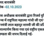 police adhikshak Dinesh Kumar Ji Ne purv Pradhanmantri Lal Bahadur Shastri rashtrapita Mahatma Gandhi ke Chitra per maly from lal per