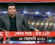খেলার সময় &#124; রাত ১২টা &#124; ১৫ ফেব্রুয়ারি ২০২১ &#124; Somoy TV Bulletin 12am &#124; Latest Bangladeshi News