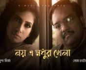 নয় এ মধুর খেলা | Noy E Modhur Khela | Tagore Song | Lusha & Shom | Dhaka & Calcutta | E MUSIC | 4 6 from bangla gp videos india