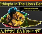 Themes for Discussion የውይይት አርስተ ሓሳቦችn1.- Analyze the situation that led Ethiopiato the present crisis?n ኢትዮጵያን አሁን ወዳለችበት ቀውስ ያደረሰችበትን ሁኔታ ይተንትኑ?nn2.- What are the shares ofTPLFand Prosperous Party in destabilizing Ethiopia today?n ዛሬ ኢትዮጵያን ለማተራመስ የወያኔ እና የብልጽግና ፓርቲ ድርሻ ምን ያህል ነው?n n3.- Discusshow changing th