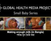 Making Enough Milk (Bangla) - Small Baby Series.mp4 from bangla baby