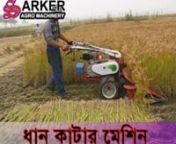 We provide quality Agro Machinery in Bangladesh.nSarker Agro Machinery.nBangladesh.nnVisit:- https://www.facebook.com/sarkeragromachinerynযোগাযোগ:- sarkeragro@gmail.comnnএই মেশিনের দিয়ে এক ঘন্টায় এক একর কৃষিজমির ধান কাটা যাবে.nএই মেশিন স্বল্প মূল্যের, খুব দ্রুত, সহজ ব্যবহারযোগ্য , খরচ বাঁচ