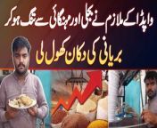 Abdul Ahad who used to work in Wapda left his job after getting agitated by the electricity bills and inflation. He has now staring selling biryani to survive the inflation and earn his bread and butter. UrduPoint anchor Faizan Haider has interviewed him. What was that thing made him to leave the job and started food shop, Let us know in the video.&#60;br/&#62;Anchor: Faizan Haider&#60;br/&#62;&#60;br/&#62;#WAPDA #Biryani #Inflation #ElectricityBill #InflationInPakistan #Lahore&#60;br/&#62;&#60;br/&#62;Follow Us on Facebook: https://www.facebook.com/urdupoint.network/&#60;br/&#62;Follow Us on Twitter: https://twitter.com/DailyUrduPoint &#60;br/&#62;Follow Us on Instagram: https://www.instagram.com/urdupoint_com/&#60;br/&#62;Visit Us on Web: https://www.urdupoint.com/