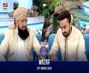 Wazaif &#124; Shan-e- Sehr &#124; Mufti Muhammad Sohail Raza Amjadi &#124; 23 March 2024&#60;br/&#62;&#60;br/&#62;This informative segment features the significant scholar, Mufti Muhammad Sohail Raza Amjadi, as he shares multiple virtuous supplications for the benefit of the viewers.&#60;br/&#62;&#60;br/&#62;#WaseemBadami #IqrarulHassan #Ramazan2024 #RamazanMubarak #ShaneRamazan #ShaneSehr